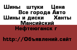 Шины 4 штуки  › Цена ­ 2 000 - Все города Авто » Шины и диски   . Ханты-Мансийский,Нефтеюганск г.